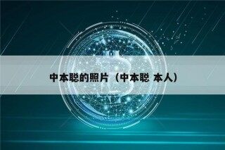 中本聪的照片（中本聪 本人）